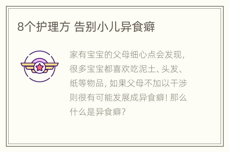 8个护理方 告别小儿异食癖