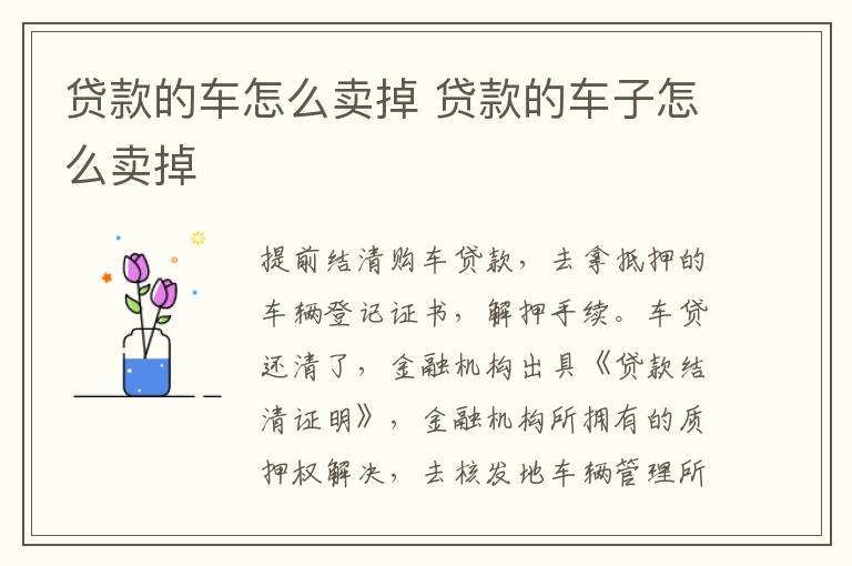 贷款的车怎么卖掉 贷款的车子怎么卖掉