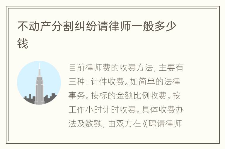 不动产分割纠纷请律师一般多少钱