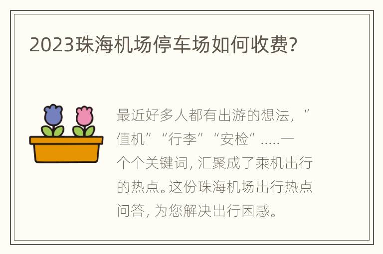 2023珠海机场停车场如何收费？