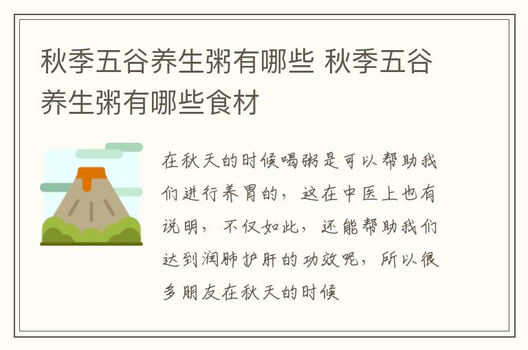 秋季五谷养生粥有哪些 秋季五谷养生粥有哪些食材