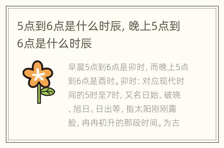 5点到6点是什么时辰，晚上5点到6点是什么时辰