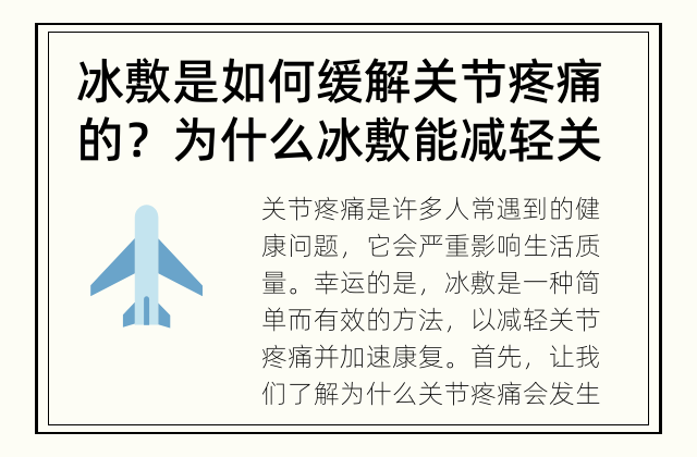 冰敷是如何缓解关节疼痛的？ 为什么冰敷能减轻关节疼痛？