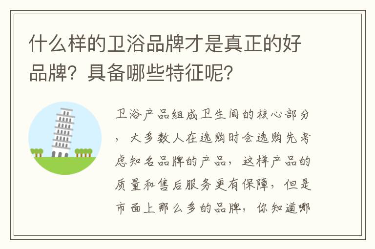 什么样的卫浴品牌才是真正的好品牌？具备哪些特征呢？