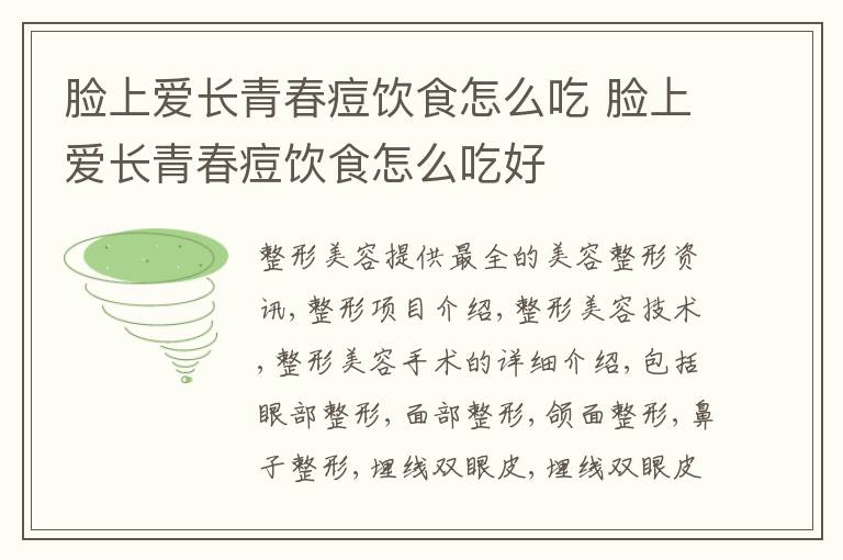 脸上爱长青春痘饮食怎么吃 脸上爱长青春痘饮食怎么吃好