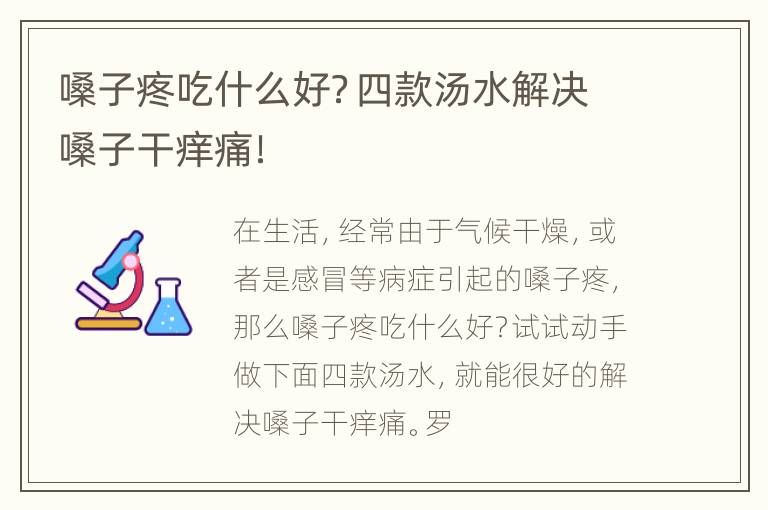 嗓子疼吃什么好？四款汤水解决嗓子干痒痛！