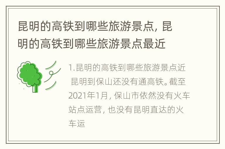昆明的高铁到哪些旅游景点，昆明的高铁到哪些旅游景点最近