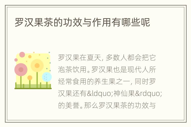 罗汉果茶的功效与作用有哪些呢