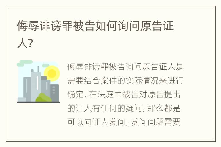 侮辱诽谤罪被告如何询问原告证人？