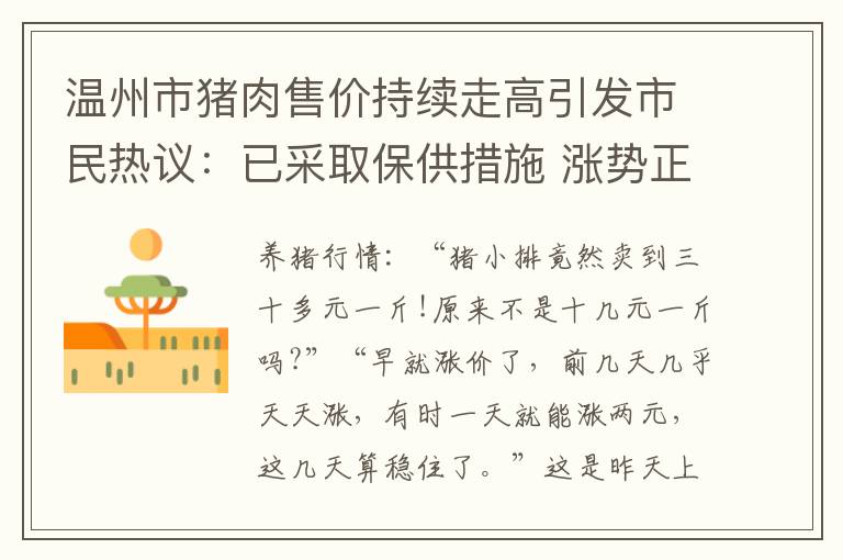 温州市猪肉售价持续走高引发市民热议：已采取保供措施 涨势正逐步
