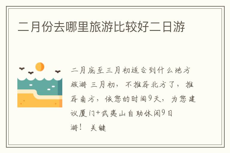 二月份去哪里旅游比较好二日游