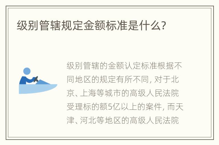 级别管辖规定金额标准是什么？