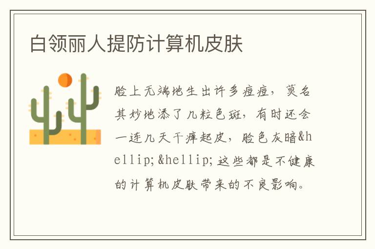 白领丽人提防计算机皮肤