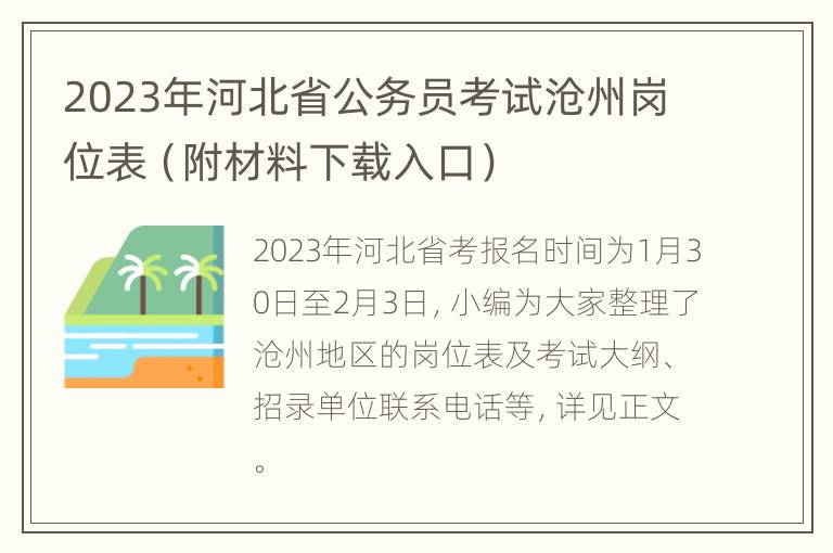 2023年河北省公务员考试沧州岗位表（附材料下载入口）