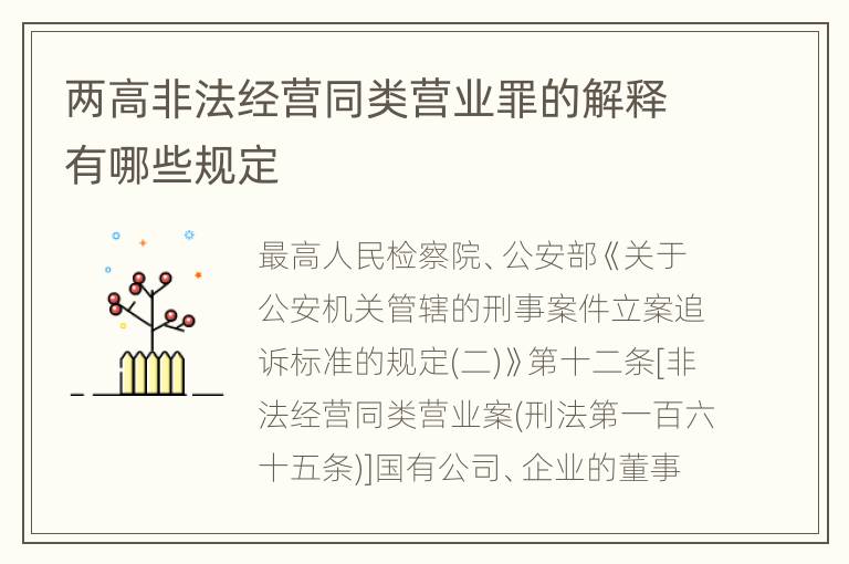 两高非法经营同类营业罪的解释有哪些规定