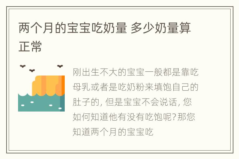 两个月的宝宝吃奶量 多少奶量算正常