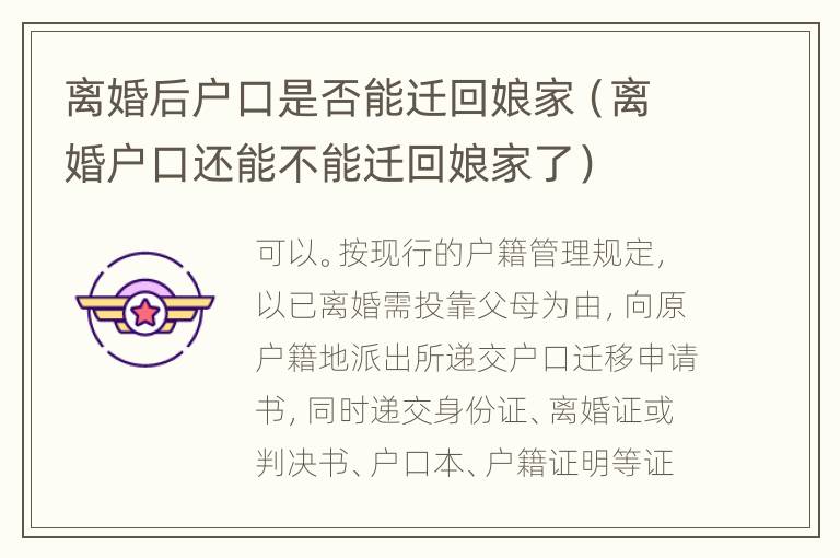 离婚后户口是否能迁回娘家（离婚户口还能不能迁回娘家了）