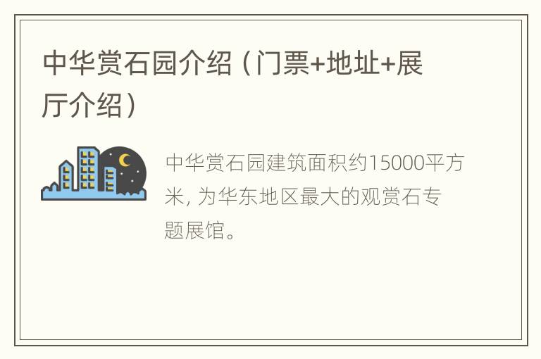 中华赏石园介绍（门票+地址+展厅介绍）