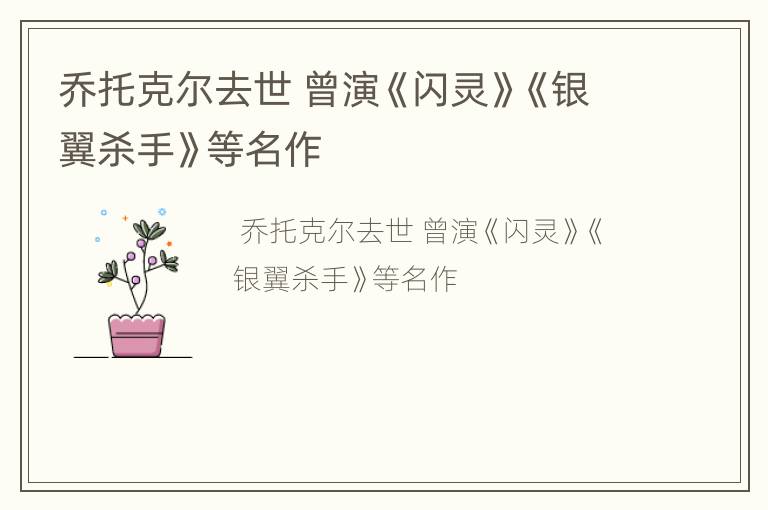 乔托克尔去世 曾演《闪灵》《银翼杀手》等名作