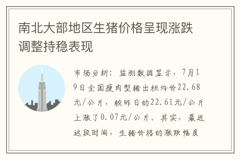 南北大部地区生猪价格呈现涨跌调整持稳表现