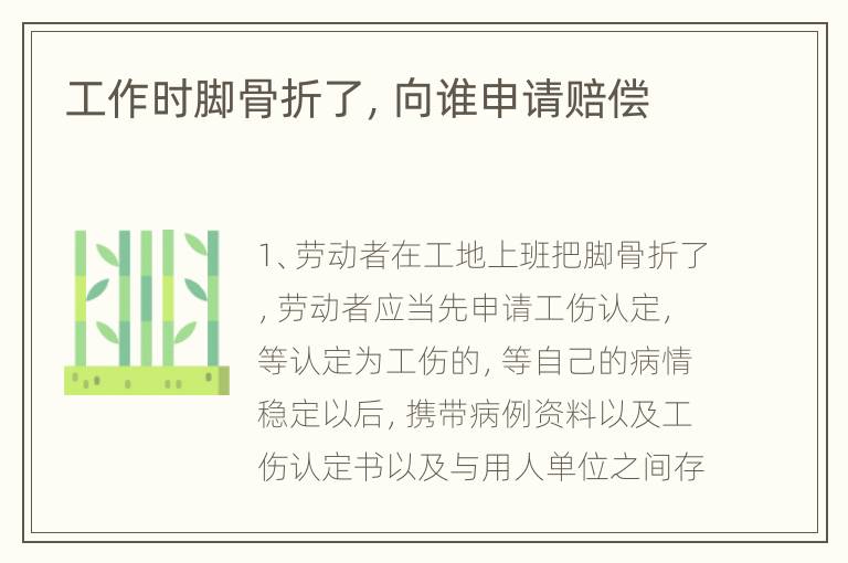 工作时脚骨折了，向谁申请赔偿