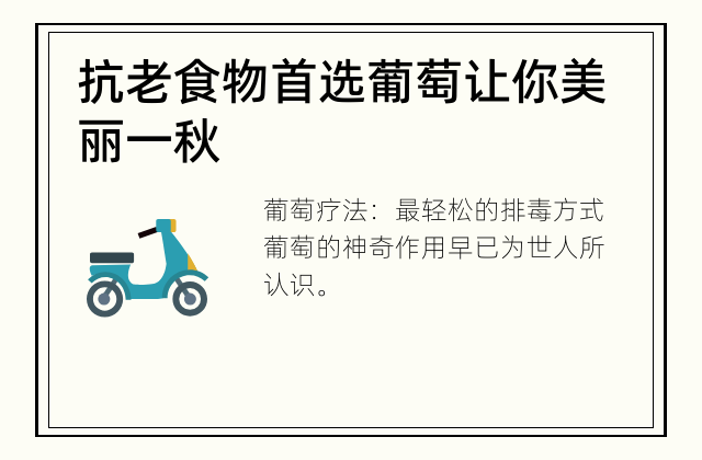 抗老食物首选葡萄 让你美丽一秋