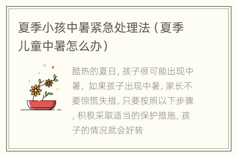夏季小孩中暑紧急处理法（夏季儿童中暑怎么办）