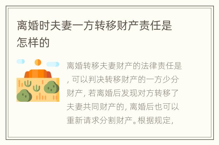 离婚时夫妻一方转移财产责任是怎样的