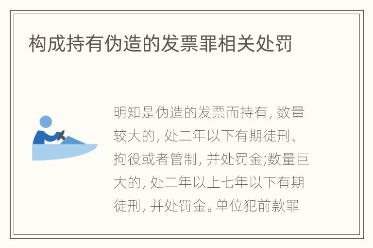 构成持有伪造的发票罪相关处罚