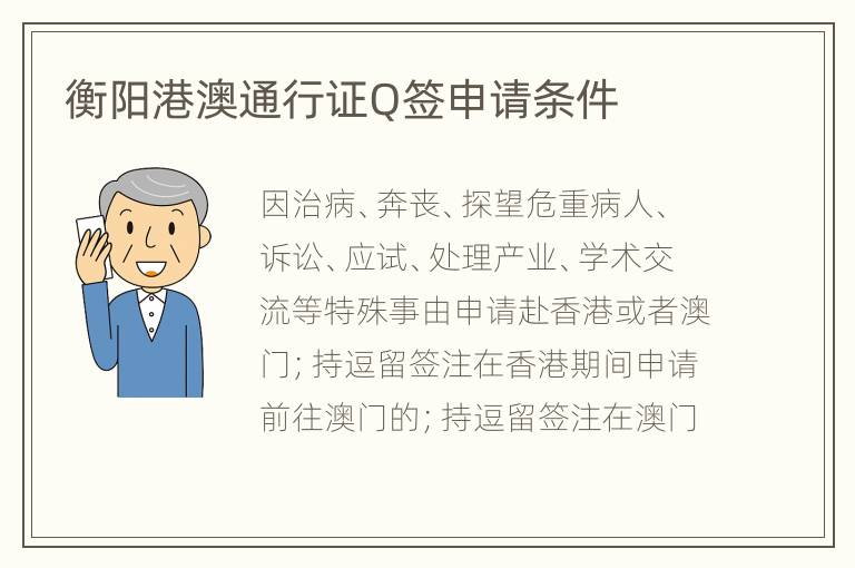 衡阳港澳通行证Q签申请条件