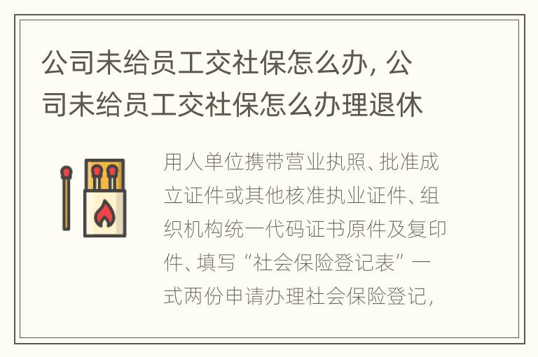 公司未给员工交社保怎么办，公司未给员工交社保怎么办理退休
