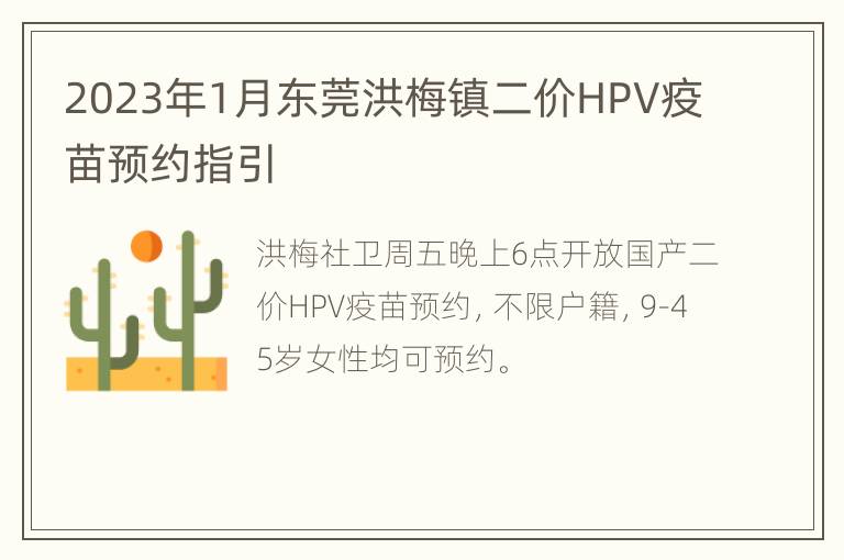 2023年1月东莞洪梅镇二价HPV疫苗预约指引