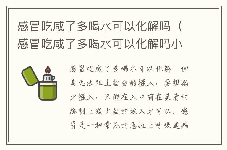 感冒吃咸了多喝水可以化解吗（感冒吃咸了多喝水可以化解吗小孩）