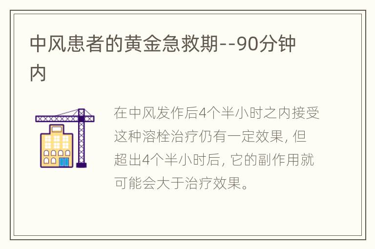 中风患者的黄金急救期--90分钟内
