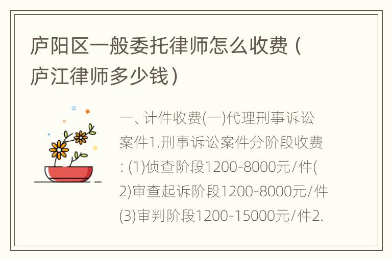 庐阳区一般委托律师怎么收费（庐江律师多少钱）