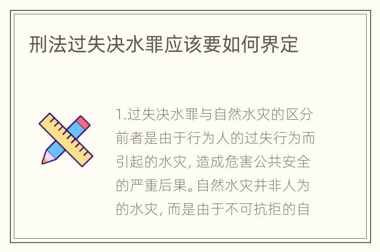 刑法过失决水罪应该要如何界定
