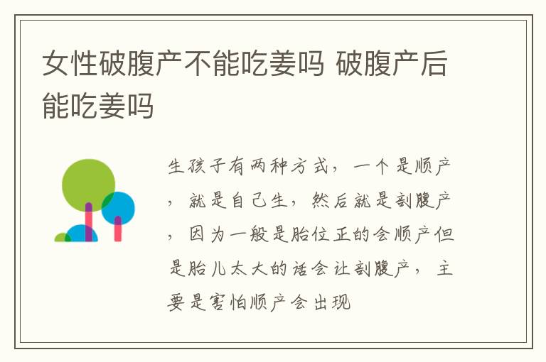 女性破腹产不能吃姜吗 破腹产后能吃姜吗