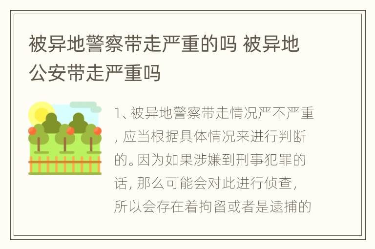 被异地警察带走严重的吗 被异地公安带走严重吗