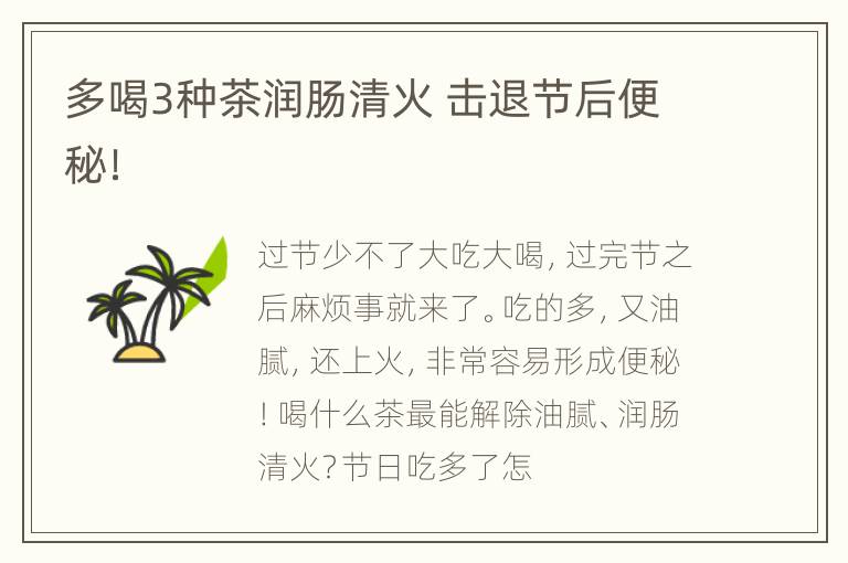 多喝3种茶润肠清火 击退节后便秘！