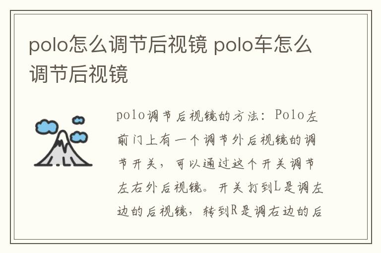 polo怎么调节后视镜 polo车怎么调节后视镜