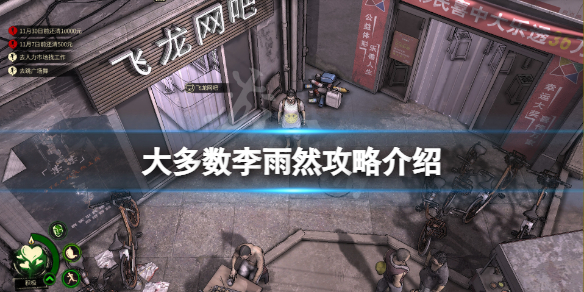 大多数李雨然攻略方法是什么-大多数李雨然攻略介绍
