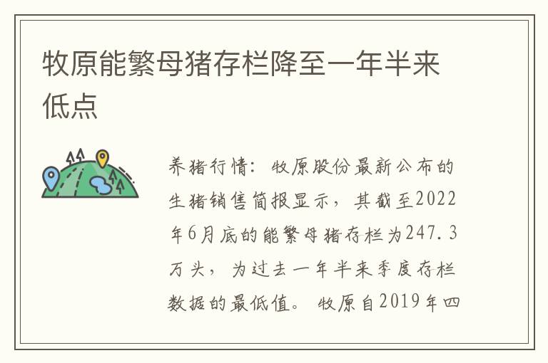 牧原能繁母猪存栏降至一年半来低点