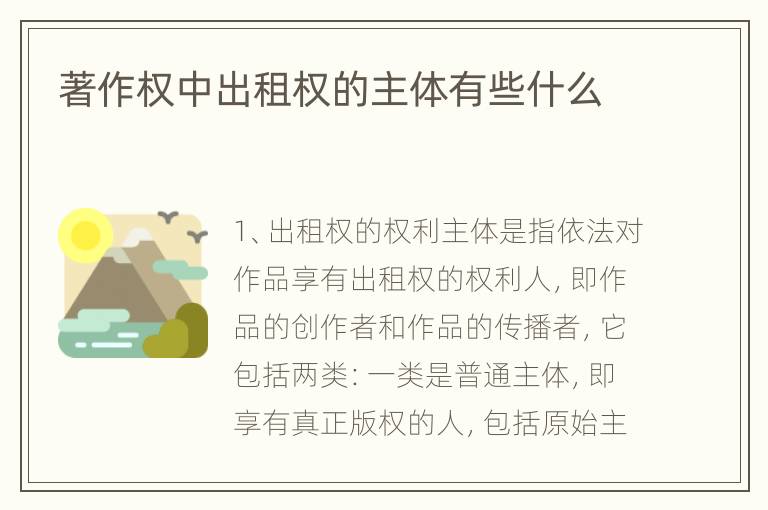 著作权中出租权的主体有些什么