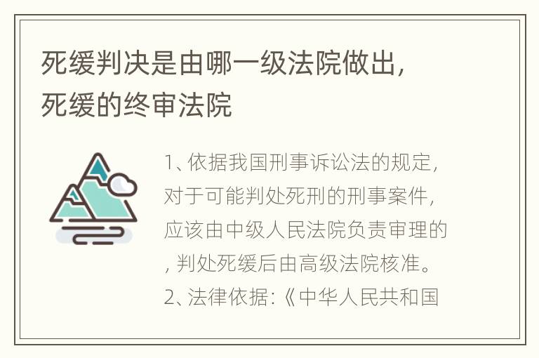 死缓判决是由哪一级法院做出，死缓的终审法院