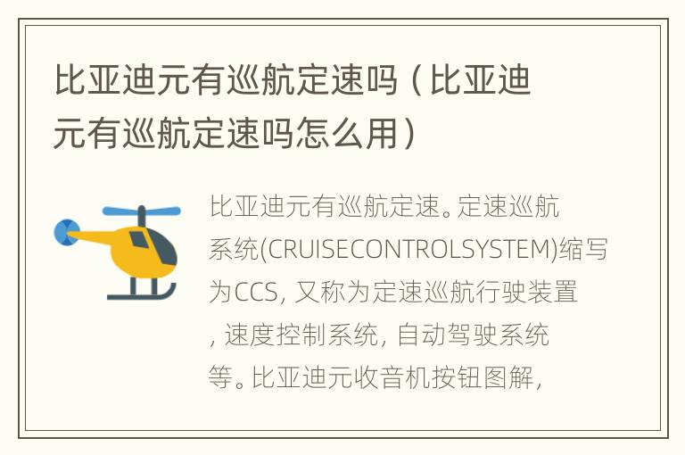 比亚迪元有巡航定速吗（比亚迪元有巡航定速吗怎么用）