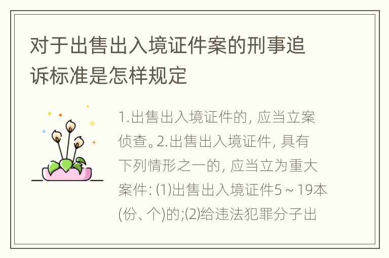 对于出售出入境证件案的刑事追诉标准是怎样规定