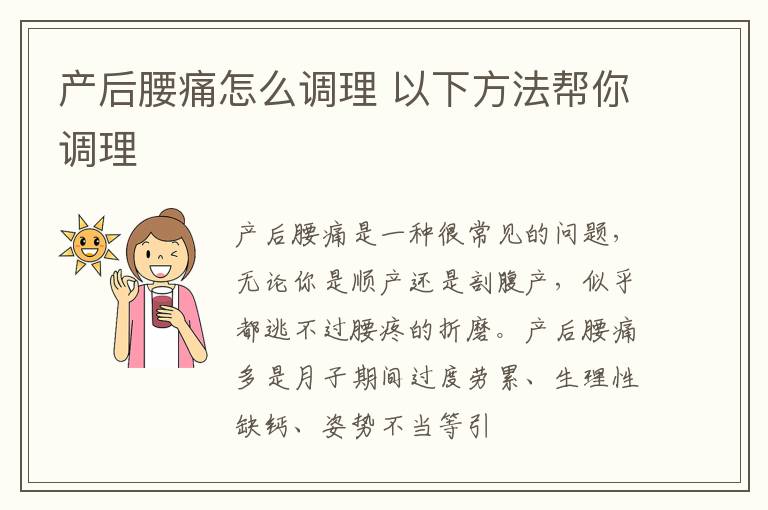 产后腰痛怎么调理 以下方法帮你调理