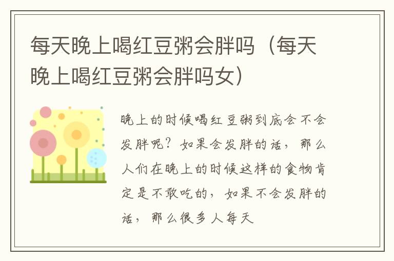 每天晚上喝红豆粥会胖吗（每天晚上喝红豆粥会胖吗女）