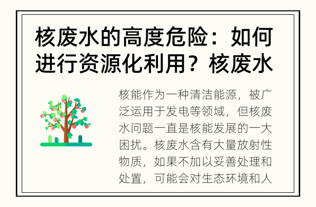 核废水的高度危险：如何进行资源化利用？ 核废水能否进行资源化利用？