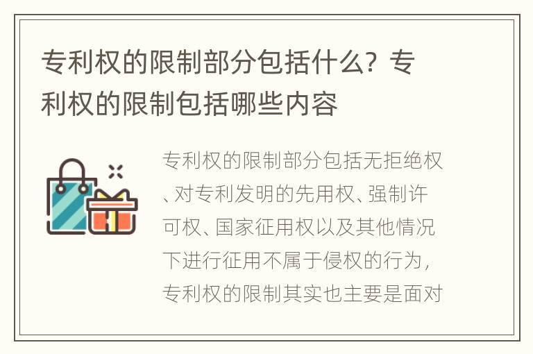 专利权的限制部分包括什么？ 专利权的限制包括哪些内容